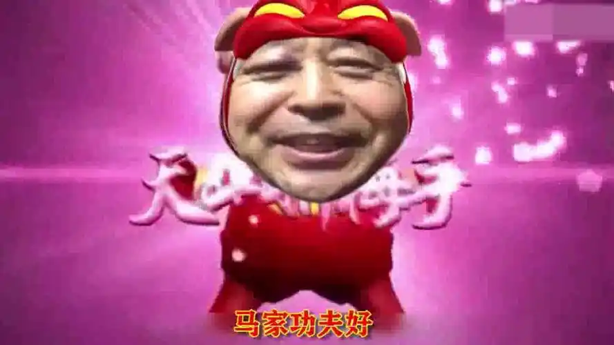 马保国69岁是东厂督主马公公接化发