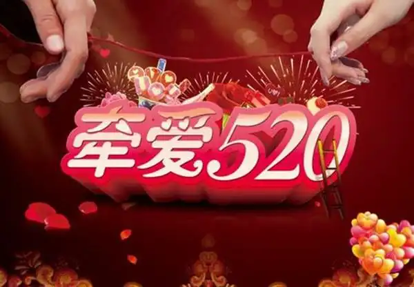 网络情人节盛行5月20号是情人节吗请问