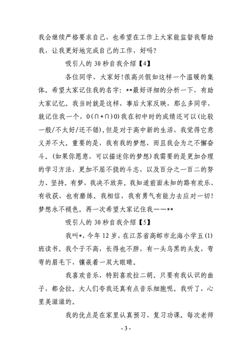吸引人的30秒自我介绍10篇doc4页