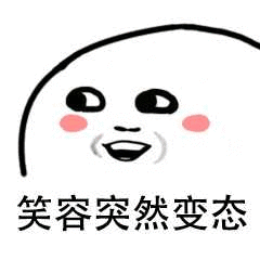 笑容突然变态_表情包_斗图图片