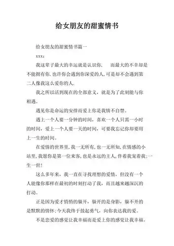 给女朋友的甜蜜情书