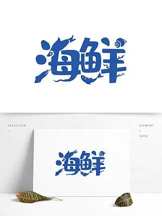 创意矢量文字水产 i>海 /i> i>鲜 /i>餐馆行业 i>logo /i>