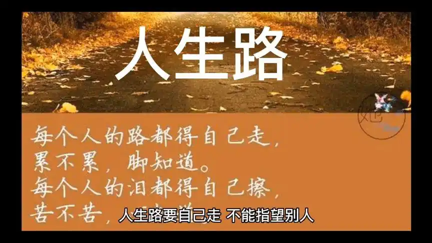 人生要走好自己的路