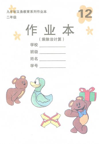 天津适用 九年制义务教育系列作业本  12  二年级 作业本(乘除法计算)