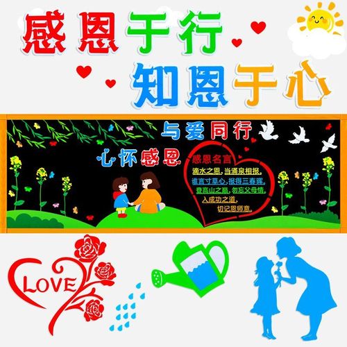 感恩主题黑板报装饰墙贴画中小学幼儿园班级文化教室布置校园宣传
