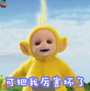 天线宝宝 lala 可把我厉害坏了 叉腰 soogif soogif出品