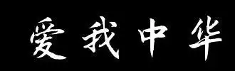 爱我中华空心字简笔画