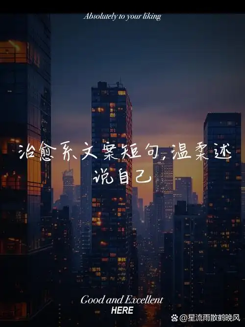 治愈系文案短句,温柔述说自己