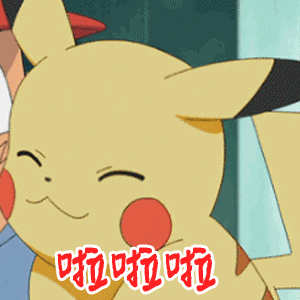 皮卡丘可爱神奇宝贝动漫啦啦啦才不告诉你斗图gif动图_动态图_表情包