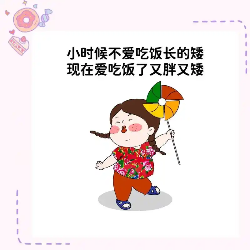 小时候不爱吃饭长得矮现在爱吃饭了又胖又矮