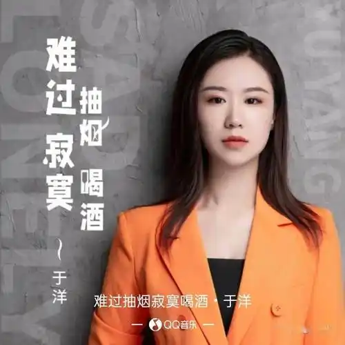 音乐: 于洋 - 难过抽烟寂寞喝酒【歌手简介】——我难过就抽烟寂寞就