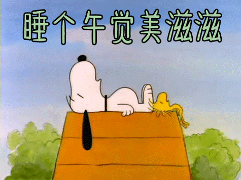 睡个午觉美滋滋gif