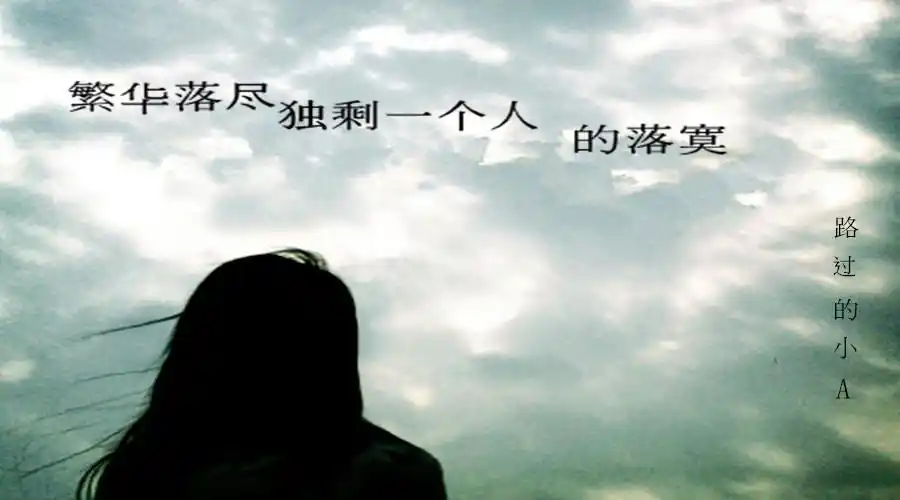 繁华落尽独剩一个人的落寞