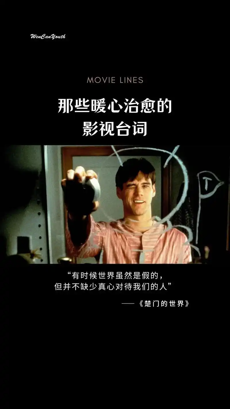 那些暖心治愈的影视台词.#电影推荐 #治愈句子 #楚门的世 - 抖音