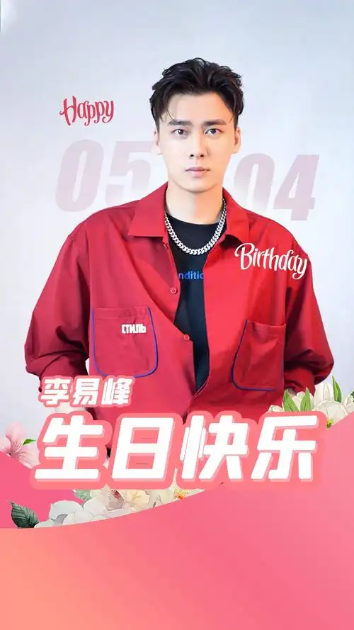 祝李易峰0504生日快乐