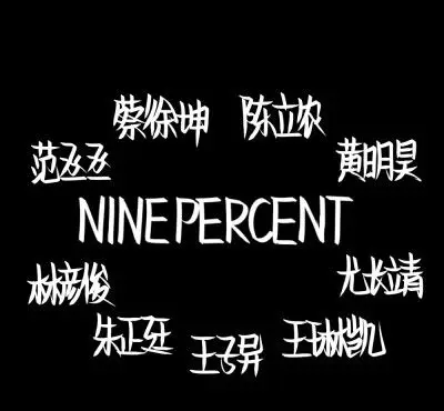ninepercent.文字图.