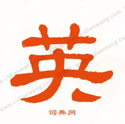 英怎么写好看英字的书法写法英毛笔书法欣赏