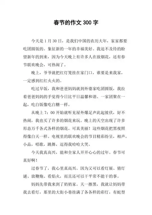 春节的作文300字