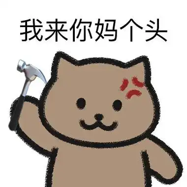我来你妈个头_用于反击你爹来了你妈来了等你个狗_表情梗_你个狗是
