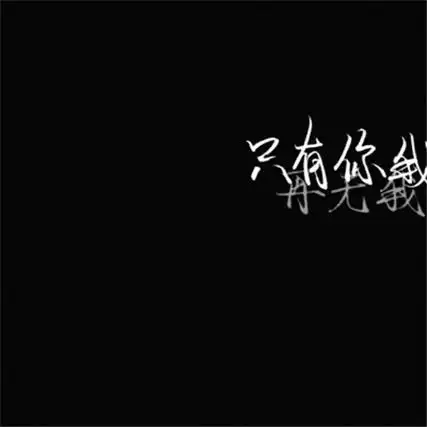 微信朋友圈背景图带字霸气 感情就到这吧我选尊严-带字图片