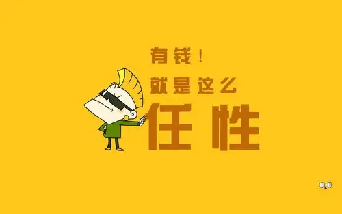 有钱就是这么任性简约宽屏壁纸