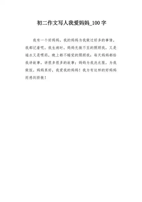 初二作文写人我爱妈妈100字
