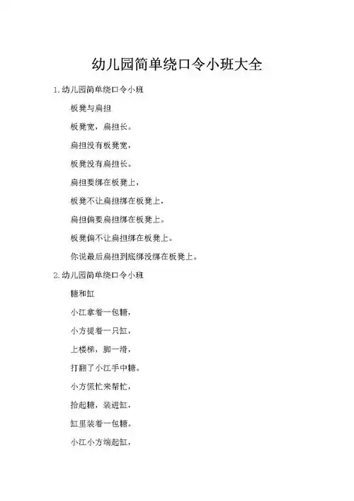 幼儿园简单绕口令小班大全.docx 5页