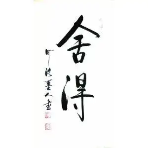 白航 书法作品《舍得》 四尺三开