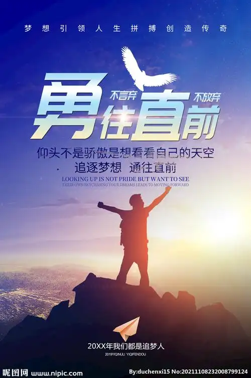 勇往直前图片