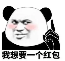 暴漫gif文字表情包gif我想要一个红包gif搞笑gif逗gif沙雕gif