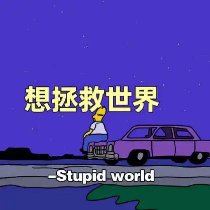 朋友圈沙雕背景表情包 - 朋友圈沙雕背景微信表情包 - 朋友圈沙雕背景