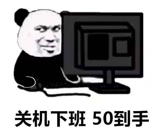 关机下班50到手关机下班底薪到手表情包斗图表情