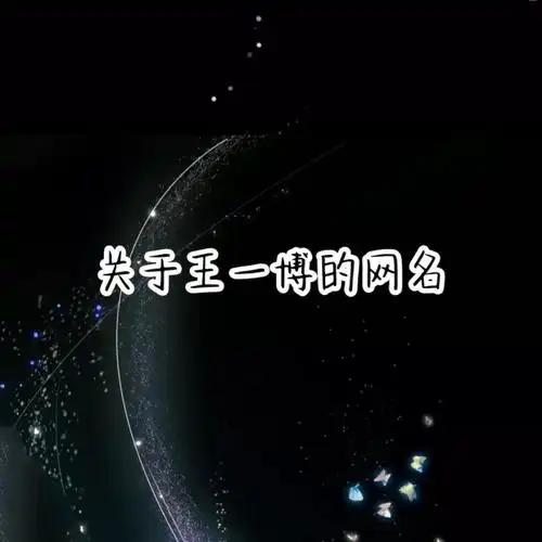 一博网名_王一博_素材_素材其他