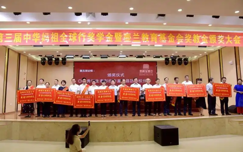 第三届中华妈祖全球行奖学暨壶兰教育基金会奖教颁奖大会隆重举行