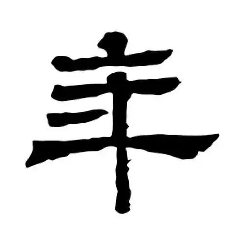 年字的隶书怎么写,年的隶书书法 - 爱汉语网