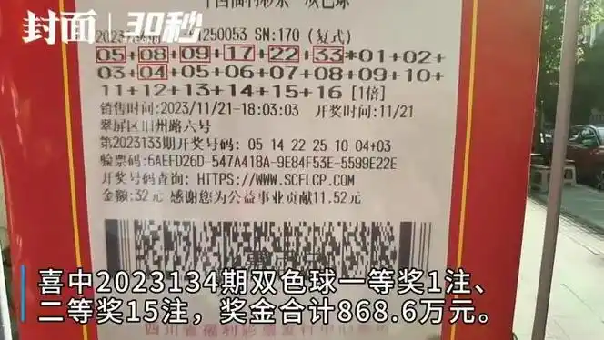 30秒奖金合计8688万元四川宜宾彩民喜中双色球一等奖1注二等奖15注