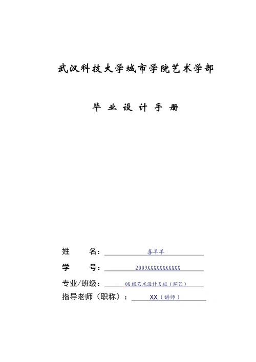 12届毕业设计手册撰写模板.doc 19页