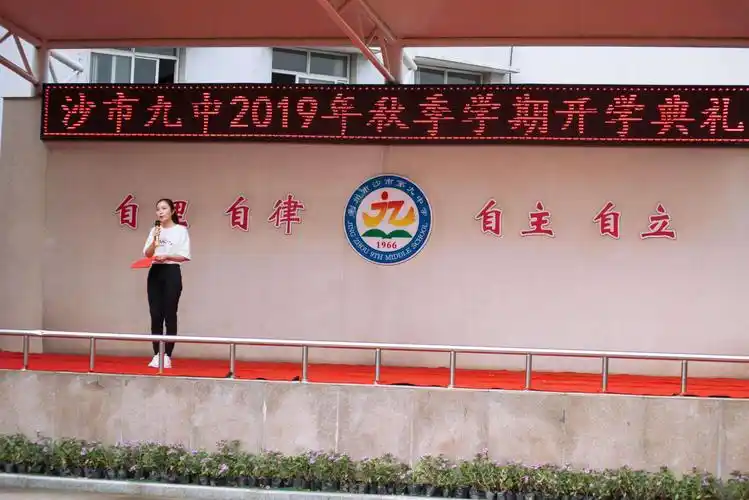 沙市九中2019年秋季开学典礼记实