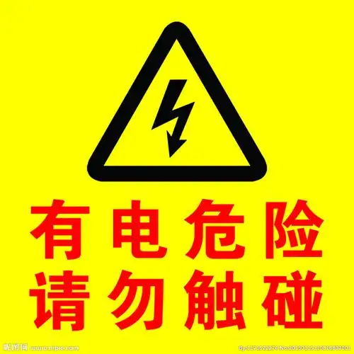 有电危险图片