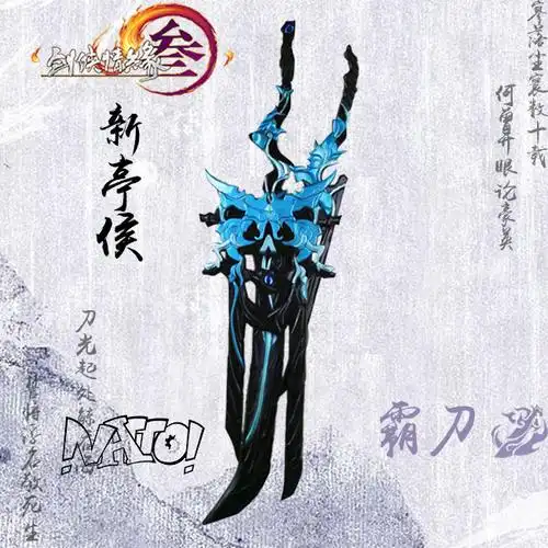 【natto】剑三霸刀武器 新亭侯 霸刀cos道具 cosplay道具现货包邮