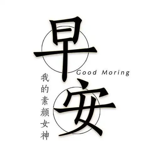 简约早安标题字体图片免抠素材
