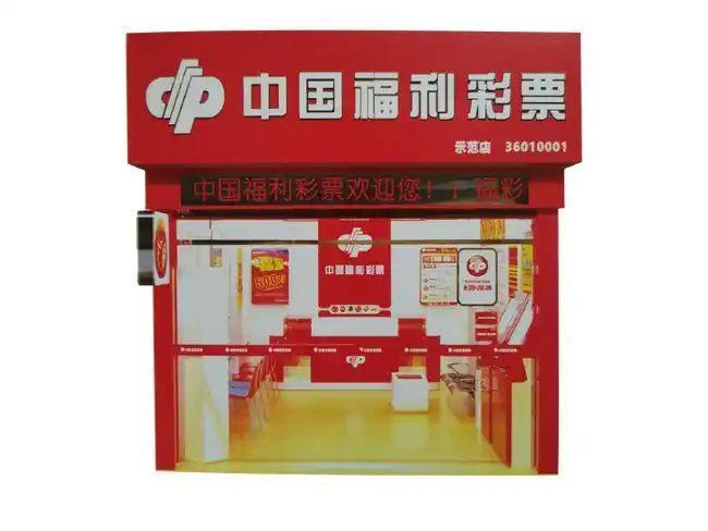 走南闯北不如回家创业~现在起,5000元就能开福彩店!
