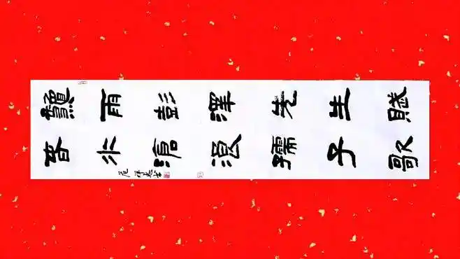 七言联精选《秋雨61春水》,范祥忠大字隶书创作欣赏