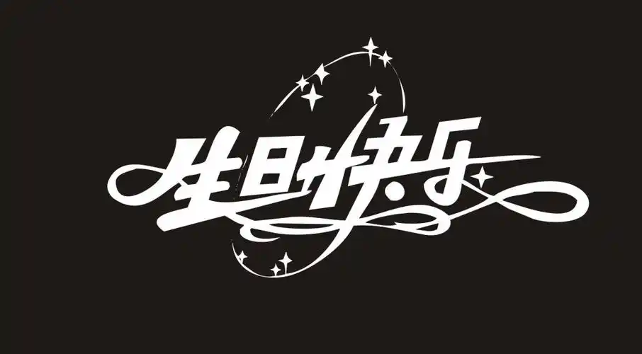 生日快乐艺术字设计元素素材免费下载(图片编号:3798674)-六图网