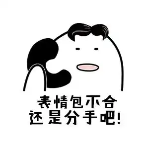 丧情包不合,还是分手吧