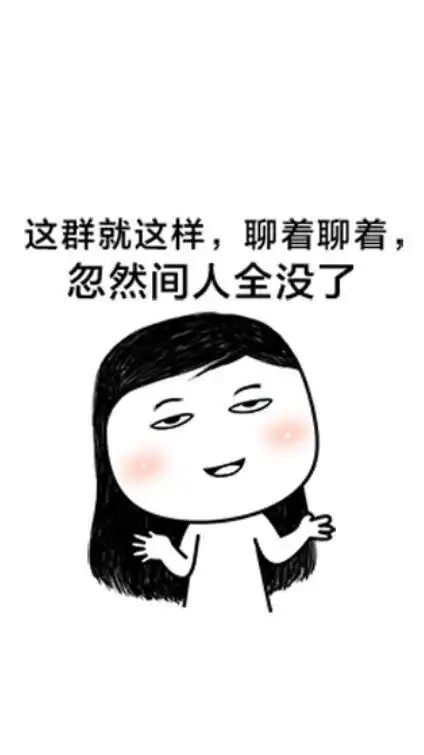 这群就这样,聊着聊着,忽然间人全没了-聊天表情-斗图表情包-表情包