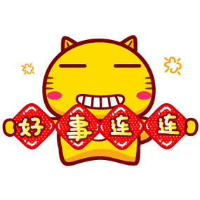 哈咪猫好事连连