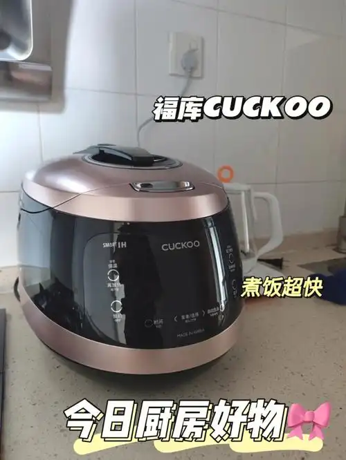 福库cuckoo电饭煲给了我永远温热的饭