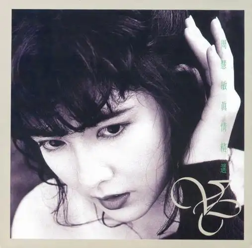 周慧敏台下女主角