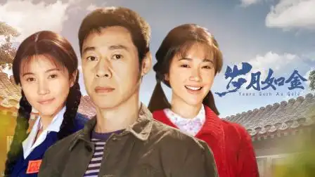 岁月如金 第30集 石家老宅易主少菲失踪-电视剧-高清完整正版视频在线